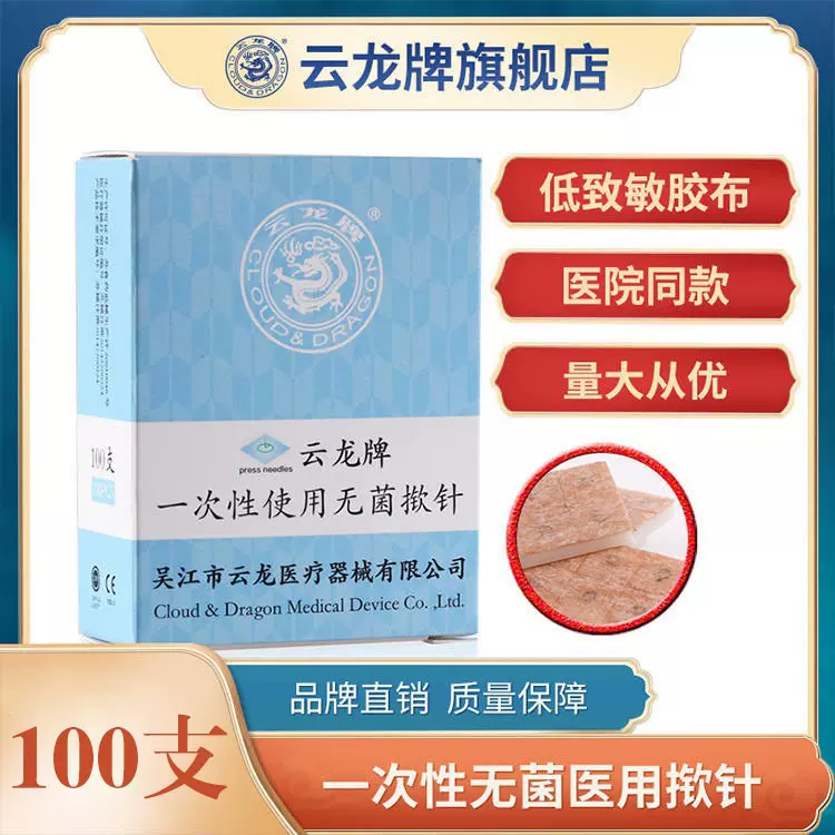 云龙揿针一次性无菌揿针贴皮内针医用钦针皮针100支耳针厂家供应