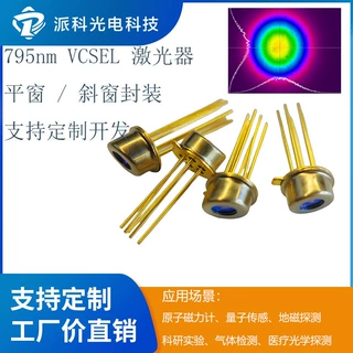 国产 795nm VCSEL 激光器 金属 TO46 封装 可做无磁封装 科研实验