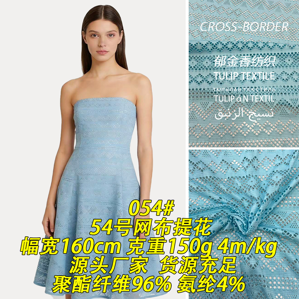 054#150g网布提花54号涤氨网眼镂空提花网纱布料网布提花针织面料