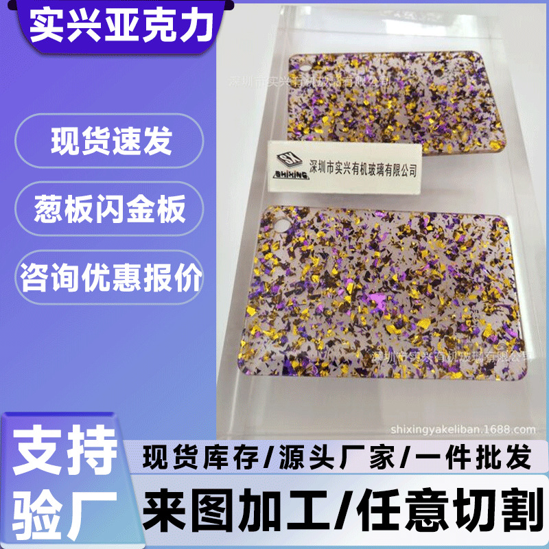亚克力特殊板花式亚克力板亚克力葱粉板亚克力亮片板亚克力金葱板