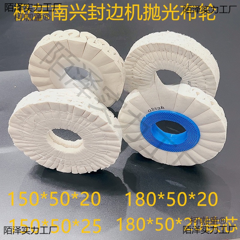 极东封边机抛光轮全自动封边机棉布轮白布轮S型抛光布轮150麦太保