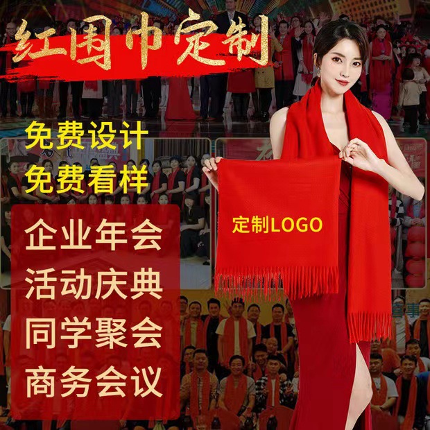 红围巾年会活动礼品定制印字logo公司开业红色会议聚会红围脖刺绣