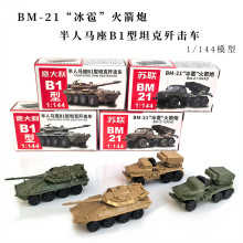 4D军事模型BM-21冰雹火箭炮军事玩具1：144钢珠坦克战车模型摆件