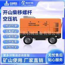 厂家移动开山工频空压机KSC570系列小型空气压缩机工业螺杆压缩机