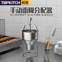 拓奇商用面糊分配器食品级不锈钢小巧轻便多档调节手动面糊分配器