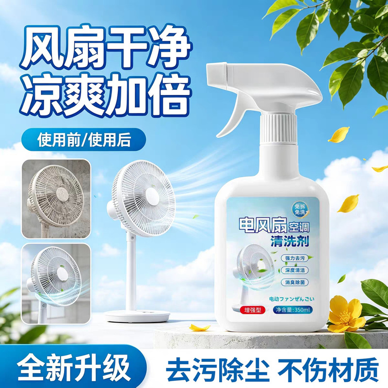 Electric fan cleaner, no-disassembly foam, powerful stain remover and odor eliminator, household air conditioner and electric fan cleaning agent Electric fan cleaner, no-disassembly foam, powerful stain remover and odor eliminator, household air conditioner and electric fan cleaning agent