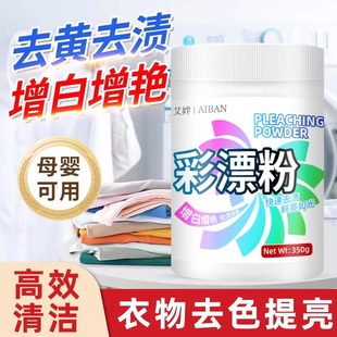 Color bleaching powder bleach white color clothing universal lottery liquid stain removal yellow to dye reduction whitening household