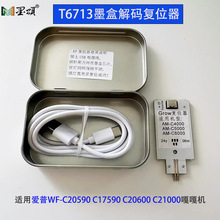 适用爱普WF-C21000 C17590 C20600 C20590 T6713墨盒芯片复位器