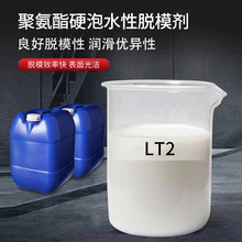 LT-2聚氨酯硬泡水性脱模剂 冷库板轨道垫块聚氨酯硬泡制品脱模剂