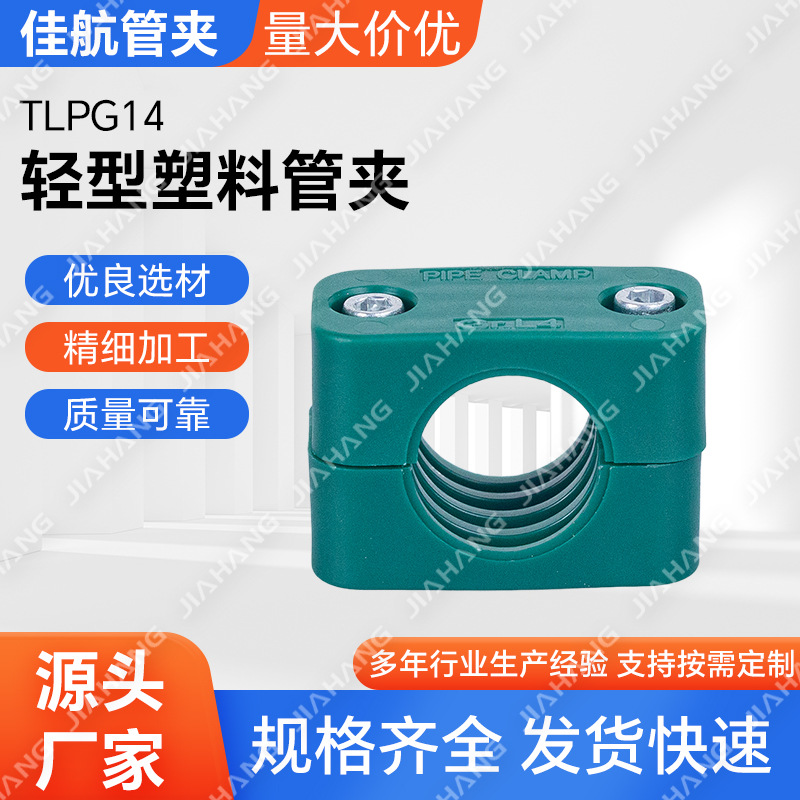 TLPG14轻型塑料管夹方管管路新型管夹