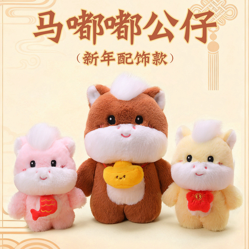 2026马年吉祥物玩偶公仔可爱卡通变身换装嘟嘟小马毛绒新年玩具
