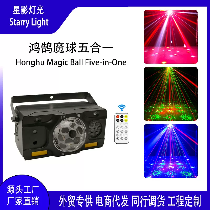 魔球五合一效果灯频闪镭射灯家庭婚庆演出舞台灯光秀光束灯炫彩