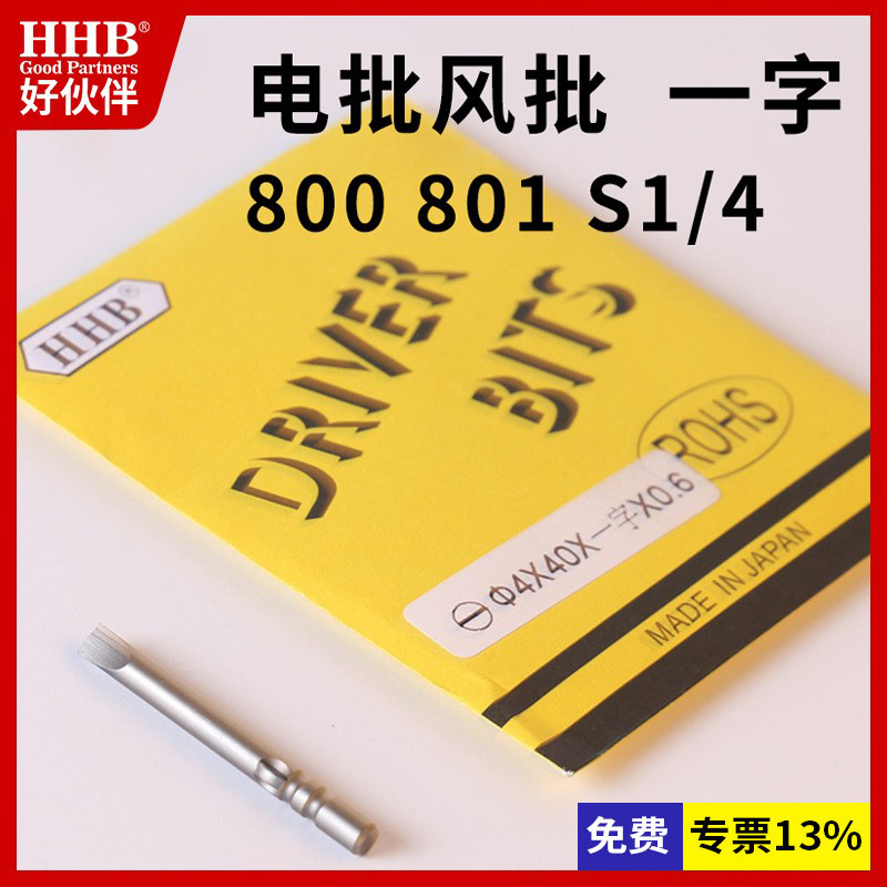 好伙伴一字电批头风批头S2铬钒钢加硬带磁螺丝刀头800/801起子头