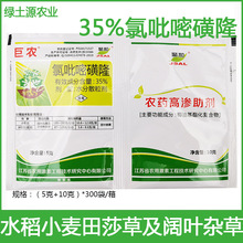 巨农 巨禾 氯吡嘧磺隆35% 高渗助剂 香附子莎草除草剂 批发