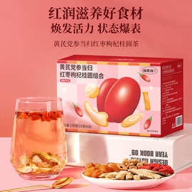 黄芪当归党参茶 男女滋补养生茶花茶五宝茶桂圆红枣枸杞茶批发