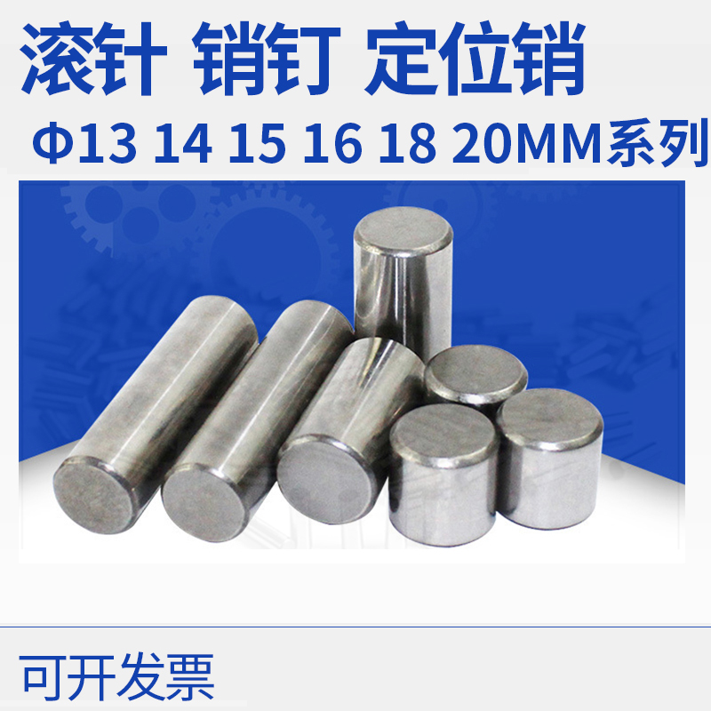 轴承钢圆柱销直径13 14 15 16 18 25 20mm17滚柱实心销子定位销轴