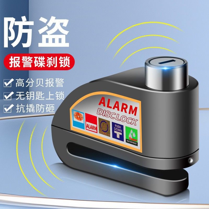 通用电动车碟刹锁摩托车锁防盗自行车警报碟刹盘锁山地车锁单车锁