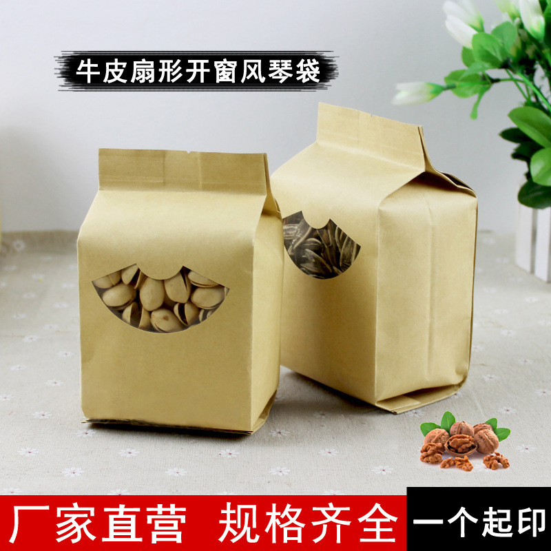 扇形开窗牛皮纸风琴袋食品包装袋干果茶叶密封袋 多尺寸 批发