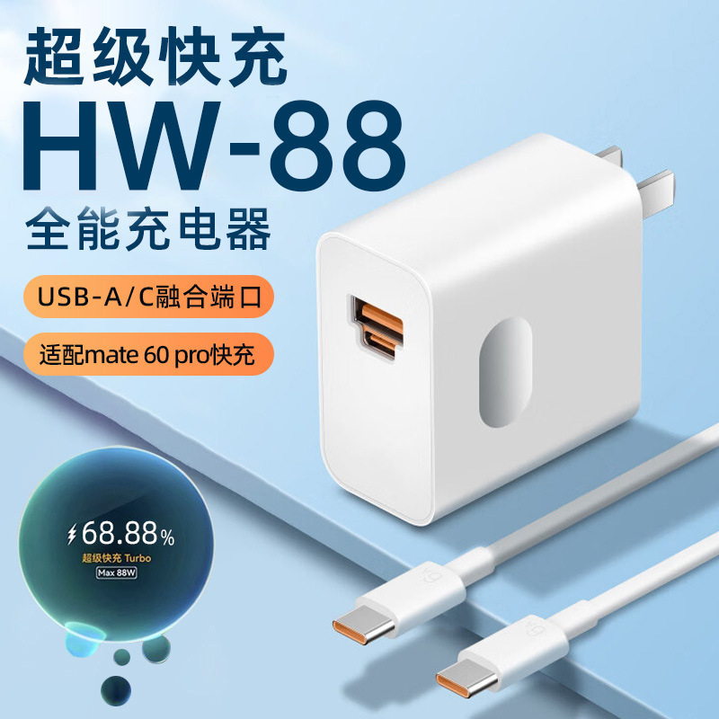 HW-88双口超级快充