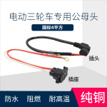 电动车充电插座 电瓶对接通电插头 弯头线插座充电器输出线批发