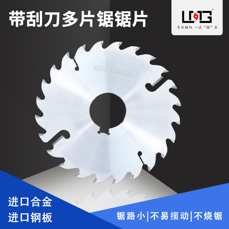 LMG木工多片锯锯片带刮刀方木圆木推台锯专用锯片超薄合金十片装