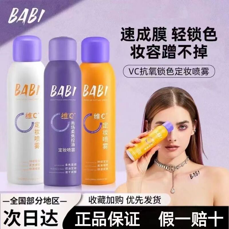 Classic/Oil Skin/Alcohol-Free Model! Babi Makeup Setting Spray 120ml Naturally Fits and Quickly Forms a Film to Last Long-Lasting Makeup