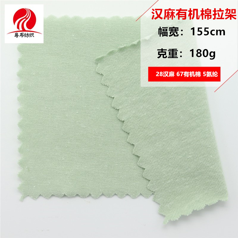 汉麻有机棉拉架汉麻拉架汗布弹力汉麻平纹布汉麻弹力T恤布料