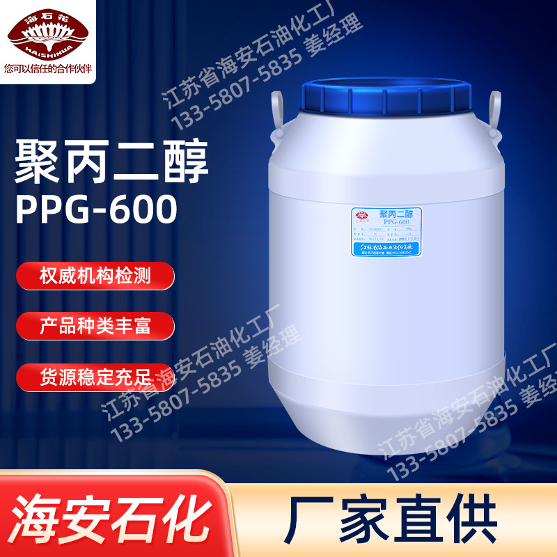 聚丙二醇600PPG-600聚丙二醇PPG系列聚丙二醇厂家,海安石化