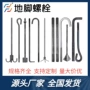 固定定制预埋地脚地脚丝