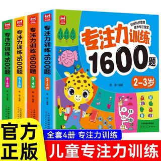 儿童专注力训练1600题走迷宫找不同幼儿园宝宝早教启蒙思维逻辑书