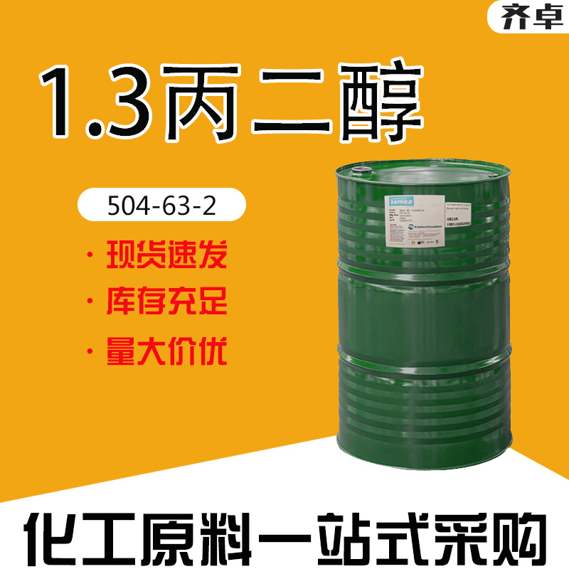 进口美国杜邦1.3丙二醇化妆品级PDO工业溶剂表面活性剂1.3丙二醇