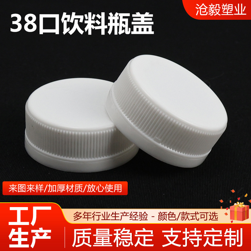 38口饮料瓶盖塑料盖白色条纹螺旋盖饮料盖瓶盖塑料瓶盖定制供应 包装厂家批发实拍图