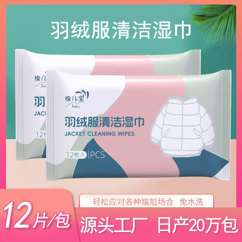 羽绒服清洁湿巾12片便携装去油污免洗湿纸巾衣物干洗剂去渍神器