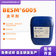 批发现货流平剂浅黄色透明色BESM®6005涂料助剂十而立品牌规格全
