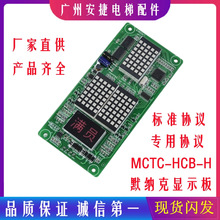莫纳克外呼板显示板MCTC-HCB-H点阵板电梯配件SFTC-HCB-H万能协议