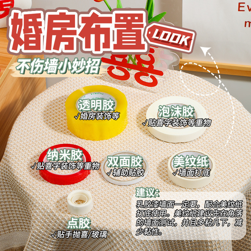 婚礼喜字道具美纹纸双面胶婚房布置无痕粘胶气球点胶结婚用品大全|undefined