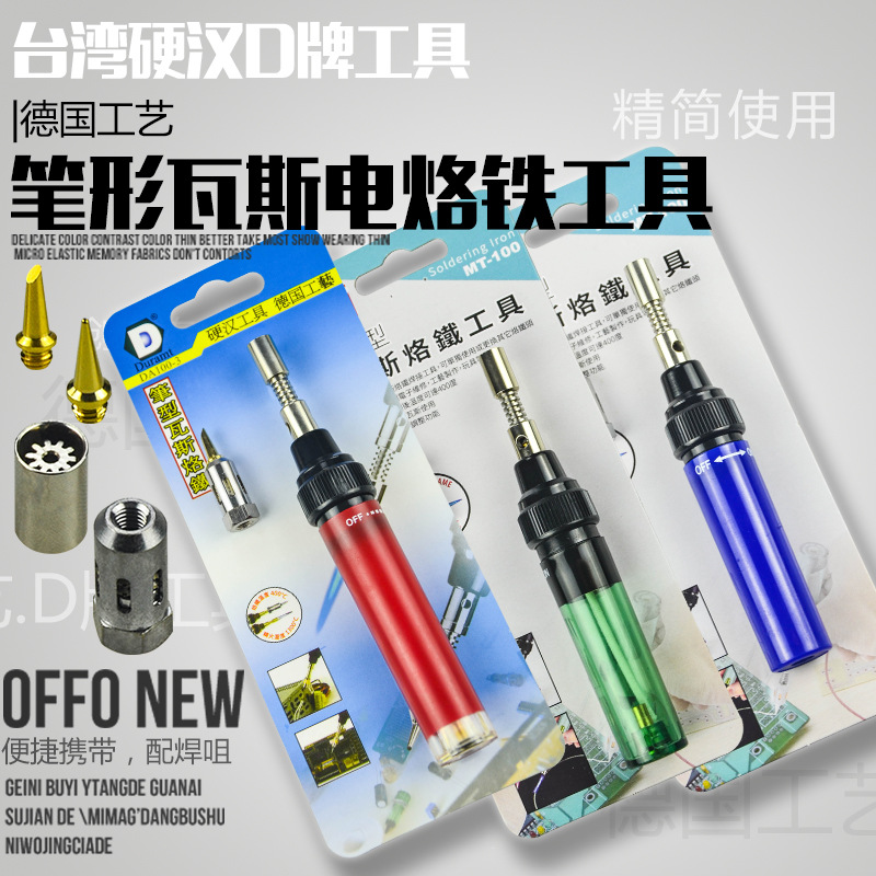 台湾D牌硬汉 MT-100 笔形气体烙铁 瓦斯烙铁 送烙铁头 瓦斯焊枪