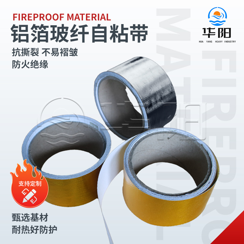 铝箔玻纤自粘带耐高温加强玻纤布防水防晒隔热玻纤布铝箔胶带厂家
