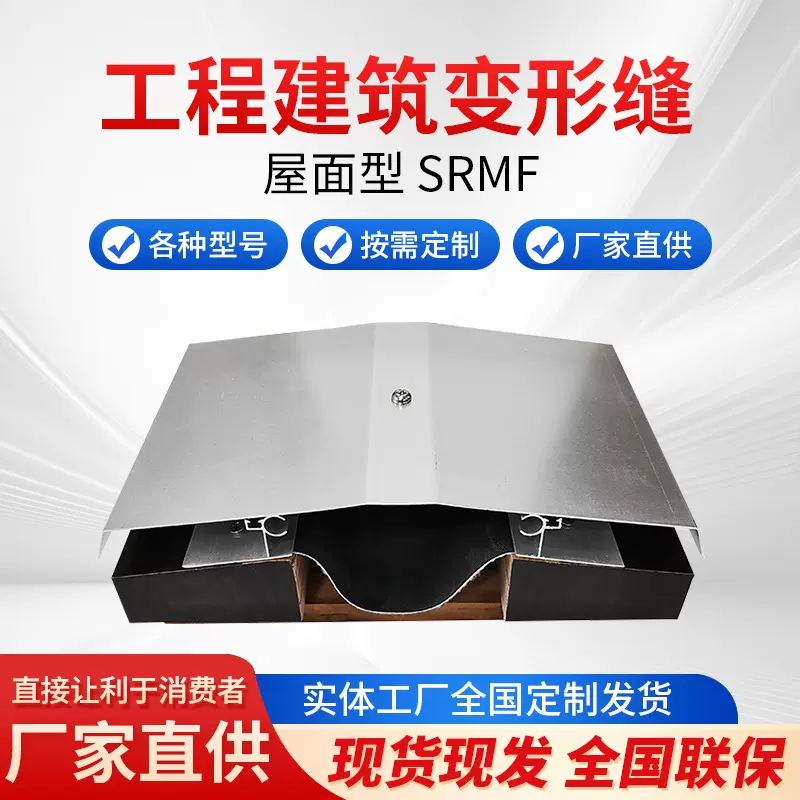 工程建筑变形缝屋面型SRMF屋面盖板型铝合金伸缩缝