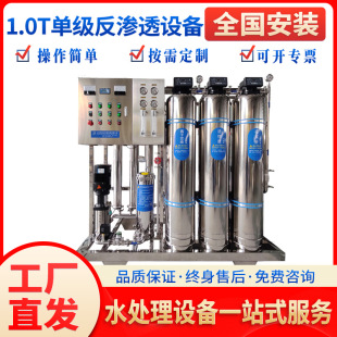 1.0t stainless steel single-stage reverse osmosis large-scale industrial water purifier deionized purification water treatment system device