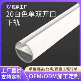 定制20白色单双开口下轨卷帘铝材配套供应窗帘用轨道弹簧帘用