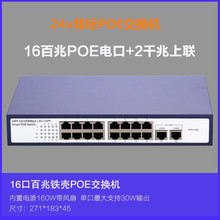 非标16口POE交换机2个上联千兆网口上级联POE摄像机AP千兆交换机