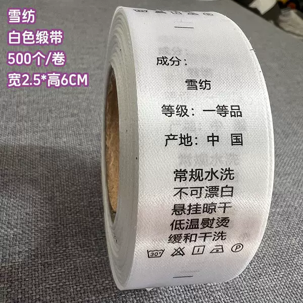 [雪纺 2.5*6厘米【白色缎带】 500个/卷]