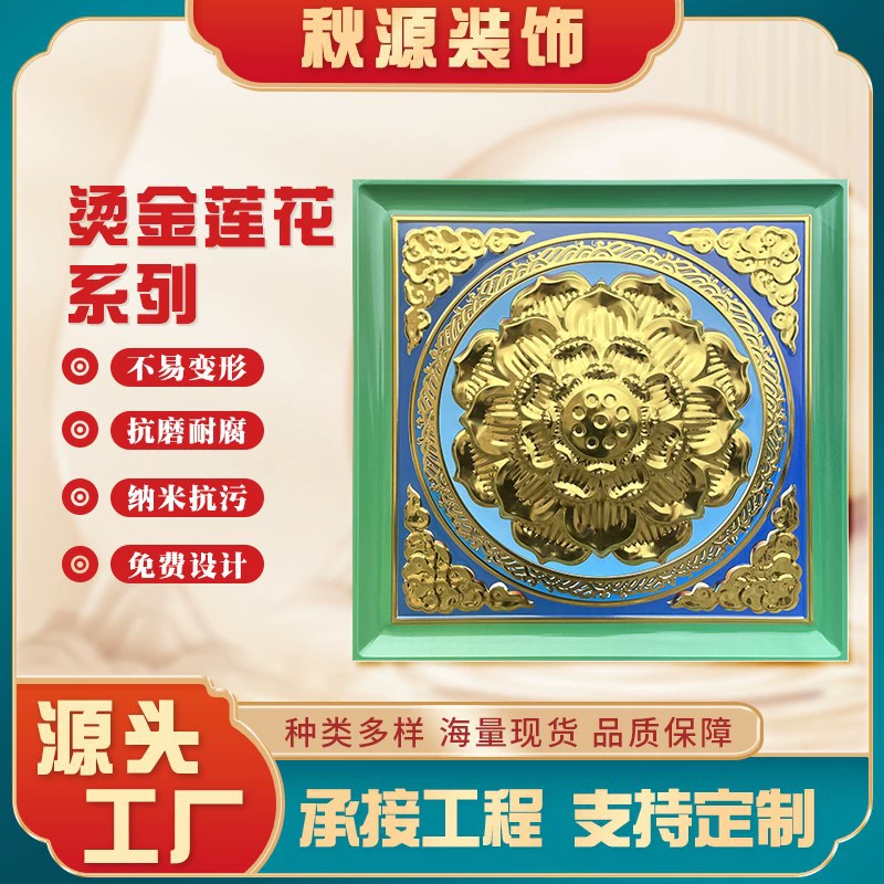 Старинная буддийская зала, золотая тисненая трехмерная рельефная серия лотоса, интегрированный потолок, окрашенные антикварные алюминиевые потолочные плитки
