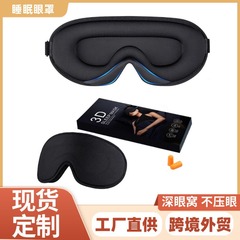 Amazon 3D 立体スリーピングアイマスクトラベル低反発アイマスクシェーディング非圧力ライクラ工場卸売スポット