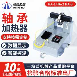 HA-1-2-3-4 220v轴承加热器 厂家定/制齿轮齿圈电磁感应加热器