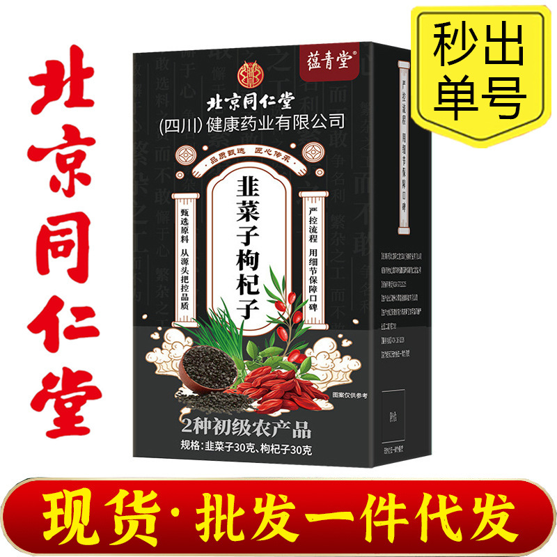 北京同仁堂朕皇韭菜子枸杞茶男士茶养生茶可搭配强肾滋补品现货