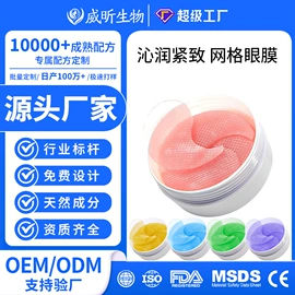 眼膜;眼部护理加工;贴片面膜