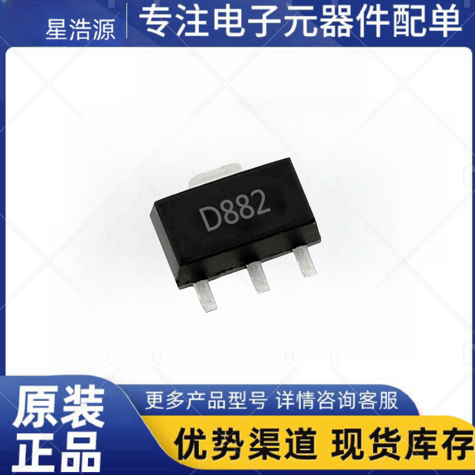 D882 2A 3A SOT-89音频功放开关贴片晶体三极管2SD882 现货供应