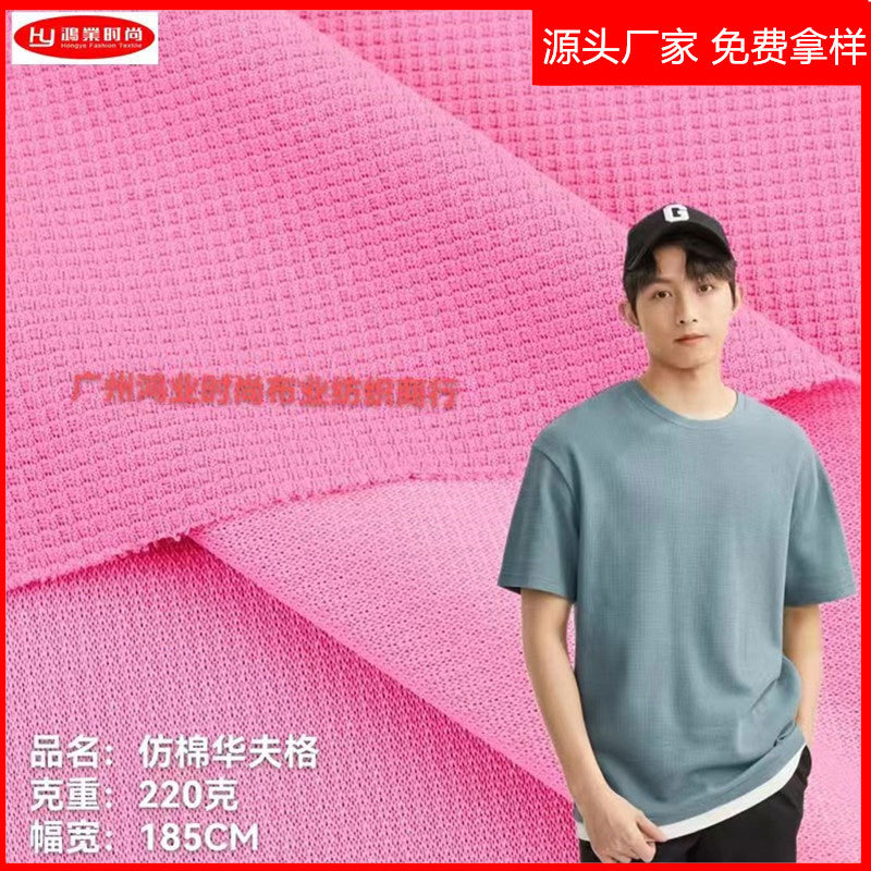 220克仿棉华夫格面料 仿棉华夫格T恤裤子套装鞋帽服装面料